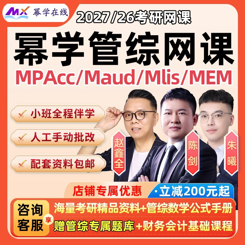 幂学考研2027管综199网课管理类联考MPAcc会计专硕Maud27视频课程