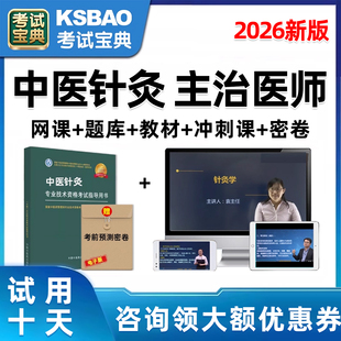 2026中医针灸主治医师中级考试网课历年真题库人卫教材书视频课程