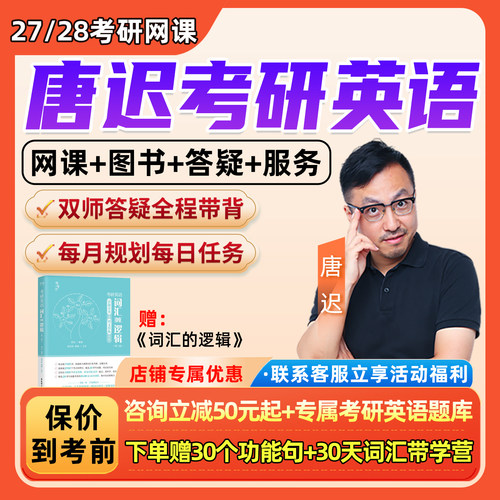 唐迟英语一二2027考研网课程阅读的逻辑方法论全程班逻汉班28视频