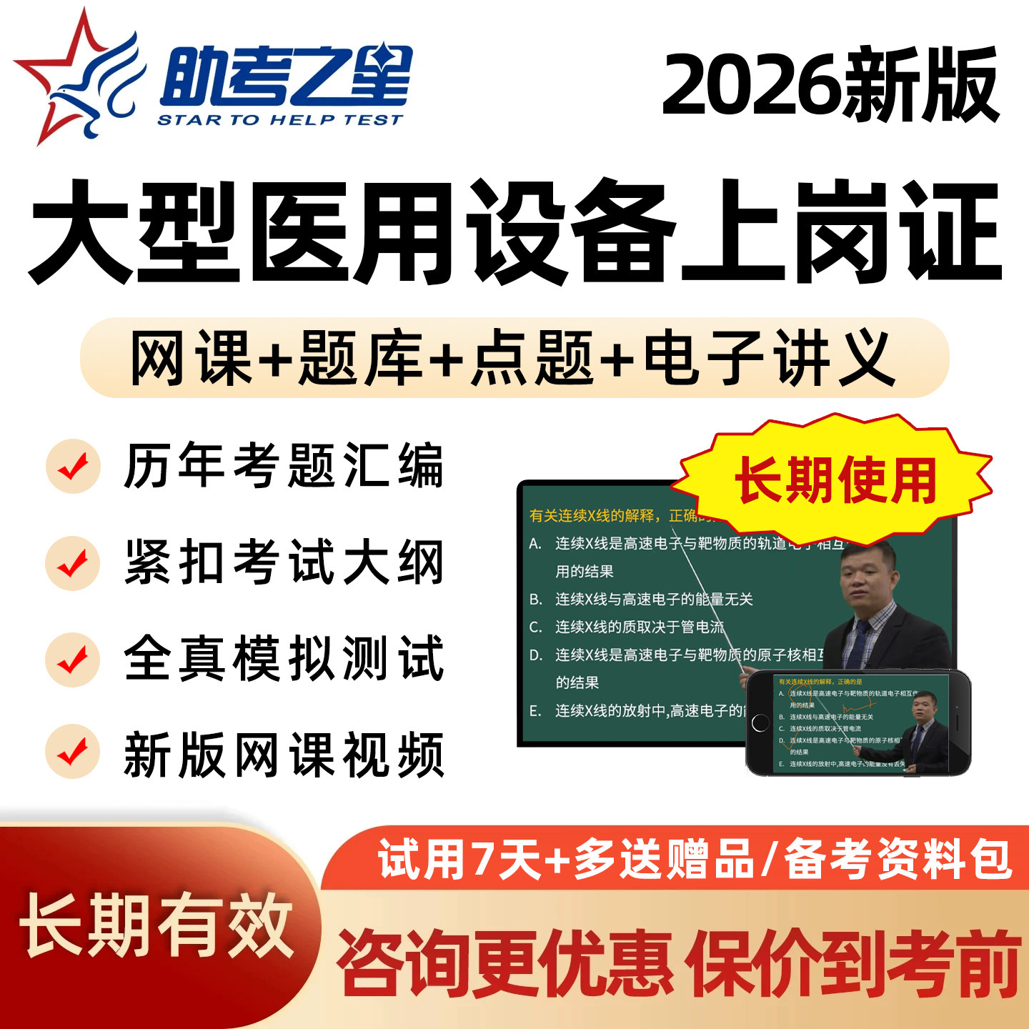 2026年助考之星大型医用设备专业技术人员上岗证考试ct医师cdfi技师la物理师乳腺mri技师dsa核医学课程视频历年真题库押题资料试卷