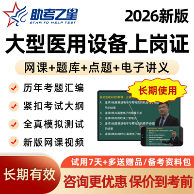 助考之星大型医用设备上岗证考试