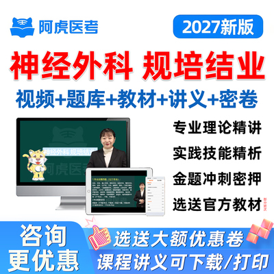 2027神经外科住院医师规范化规培结业技能考试历年真题库教材视频