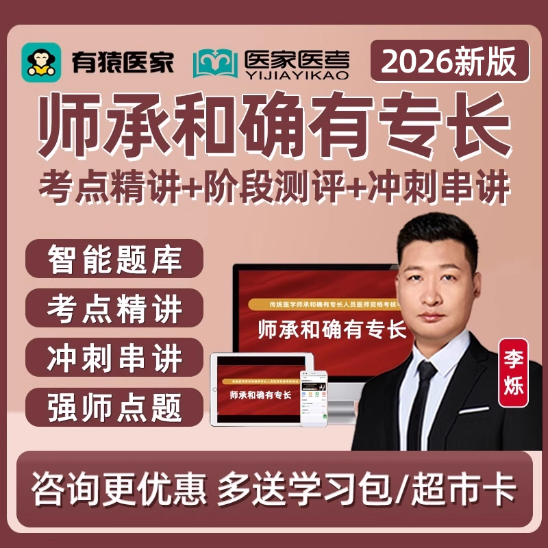 有猿医家医考中医师承和确有专长考核考试真题库网课视频教材李烁