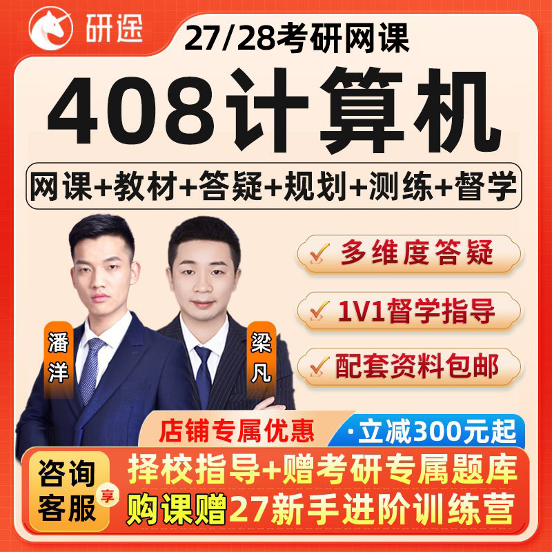 计算机408研途2027考研网课数据结构组成原理C语言真题辅导课程28图片