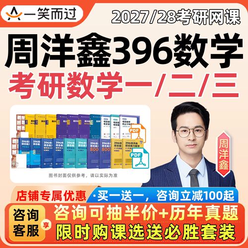 高等数学线性代数一本通周洋鑫396视频课程