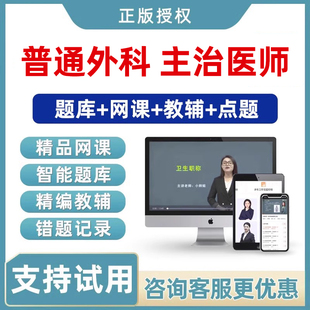 2027年普通外科主治医师中级职称考试真题库视频教材网课课程习题