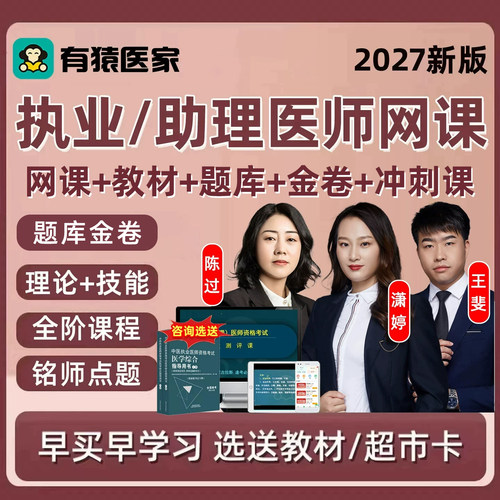 2027年有猿医家中医中西医执业医师助理资格考试题库网课视频2026