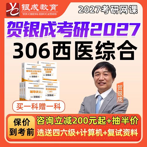 贺银成考研西综2027网课306西医综合银成计划银城医考临床医学综合能力27课程银城教育铜成计划铁成计划硕士研究生vip辅导视频资料