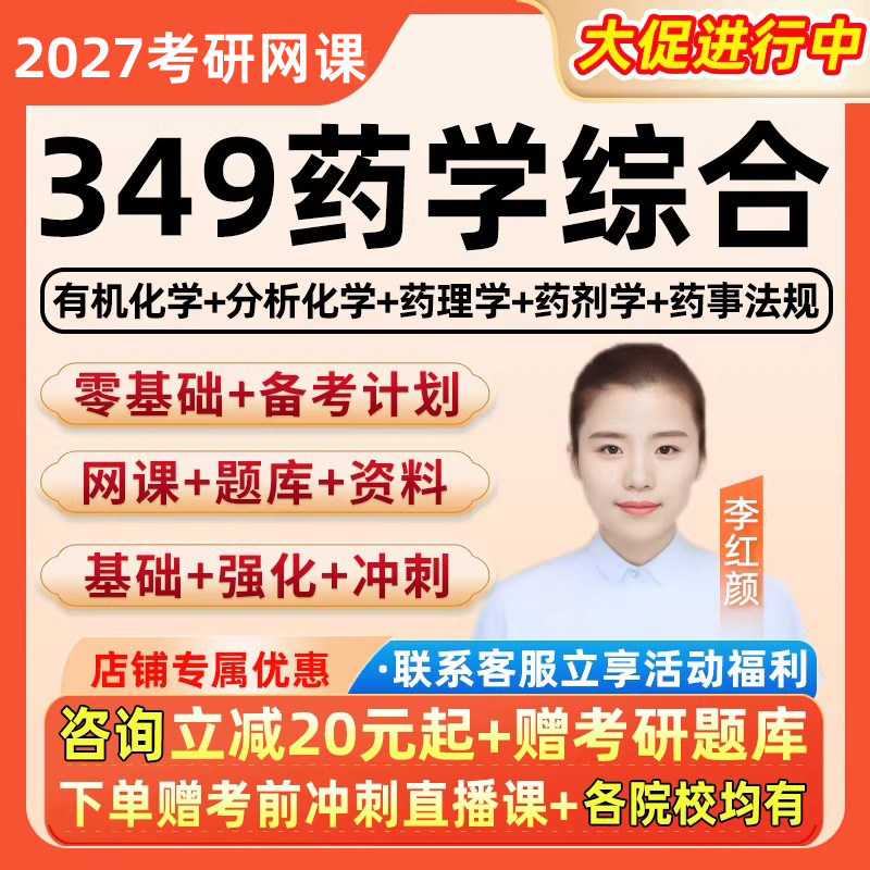 2027考研349药学综合网课程有机分析化学药理药剂药事法规27资料图片