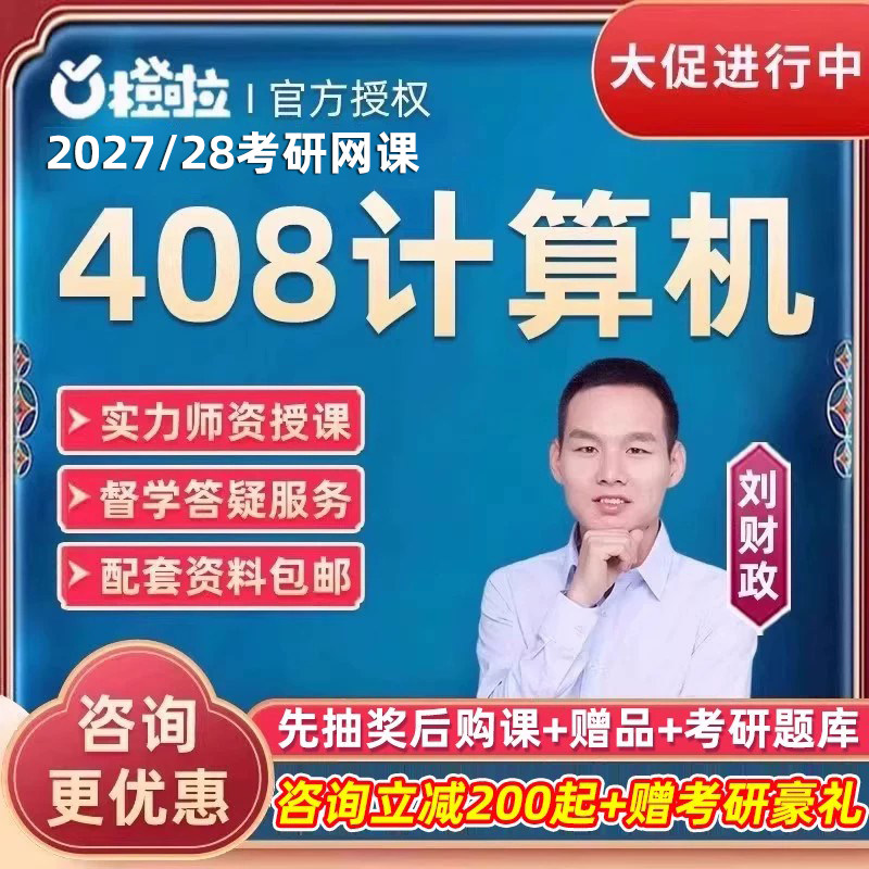 2027考研计算机408网课组成原理C语言橙啦组成原理数据结构28课程图片