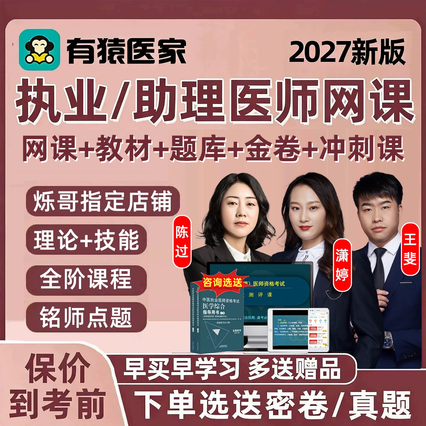 2027年有猿医家医考执业医师助理中医中西医考试题库网课有袁2026图片