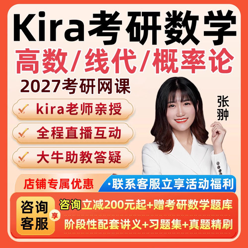 Kira2027考研数学一二三网课线性代数线代强化概率论27张翀全程班