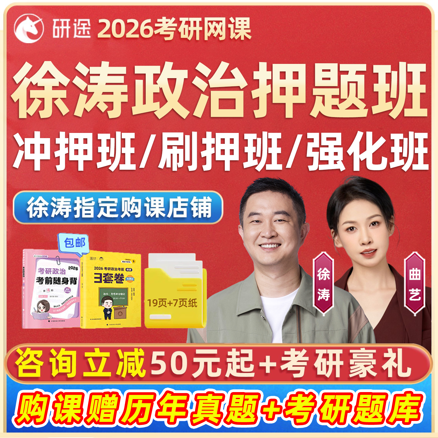 徐涛押题班2026考研政治网课程曲艺冲刺刷押强化3套卷考前随身背