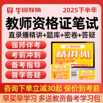 华图教师资格证笔试幼儿园小学初中高中教资网课视频真题2025年下