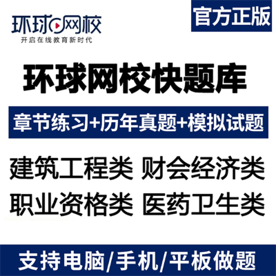 环球网校快题库激活码初级中级经济师一建二建一级建造师造价安全