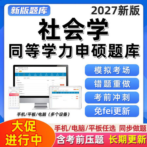 2027同等学力申硕社会学题库真题软件申请硕士学位历年习题资料27