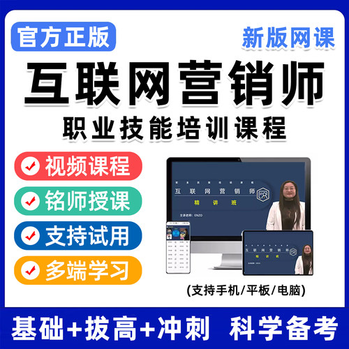 互联网营销师职业技能考试网课程