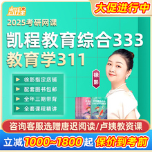 凯程333教育学综合2025考研网课311教育学徐影应试解析统考课程25