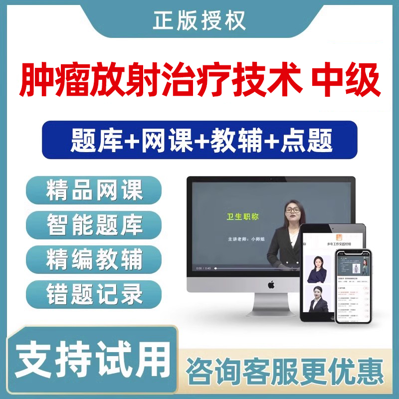 2026肿瘤放射治疗技术主管技师中级职称考试习题题库视频教材网课