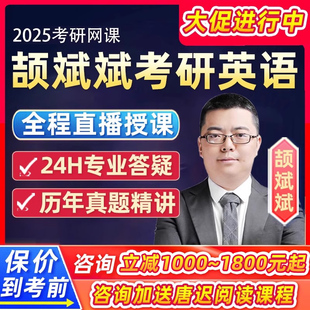 2025颉斌斌考研英语网课阅读技巧单词句句讲全程班颉彬彬视频课程