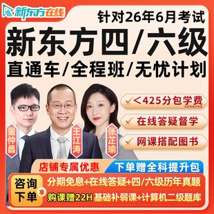 2026年新东方英语六级四级网课程全程班直通车听力6级4级备考6月