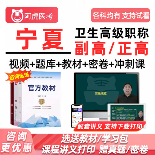 阿虎医考副高正高高级职称网课题