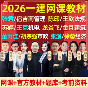 2026一级建造师网课一建教材视频法规陈印管理宿吉南张君经济徐蓉