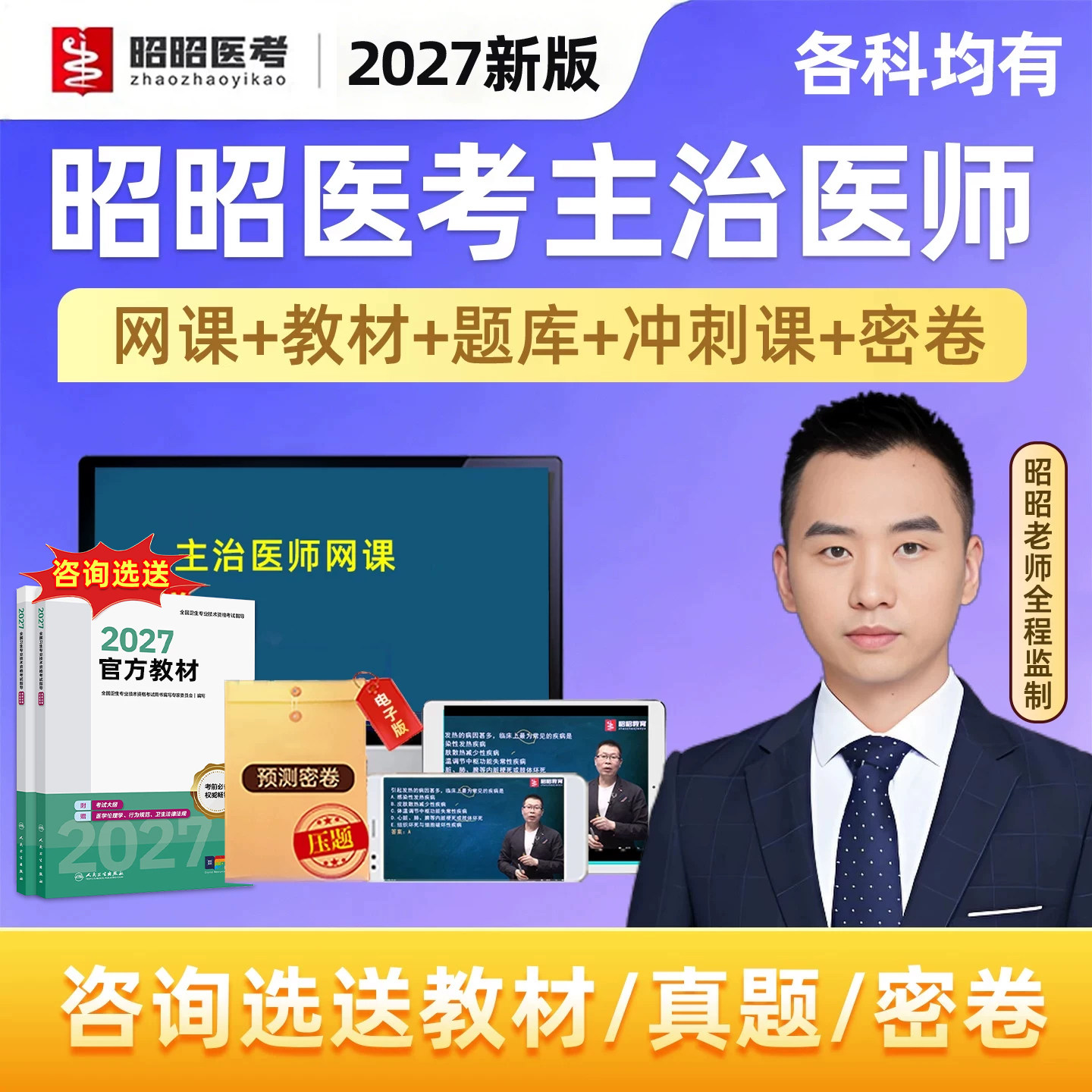 2027昭昭医考主治医师中级职称考试题库网课历年真题内科外科全科妇产科中医中西医麻醉疼痛重症医学精神病学人卫教材视频课程2026