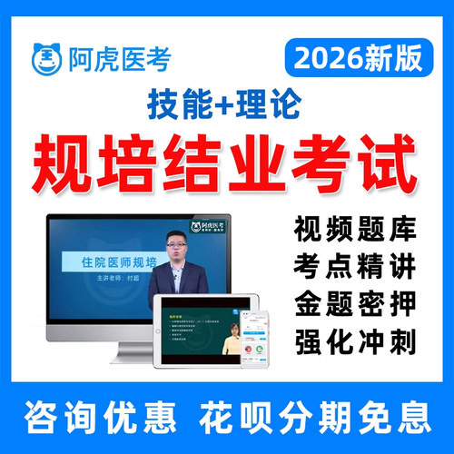 住院医师规范化培训考试理论真题网课电子版