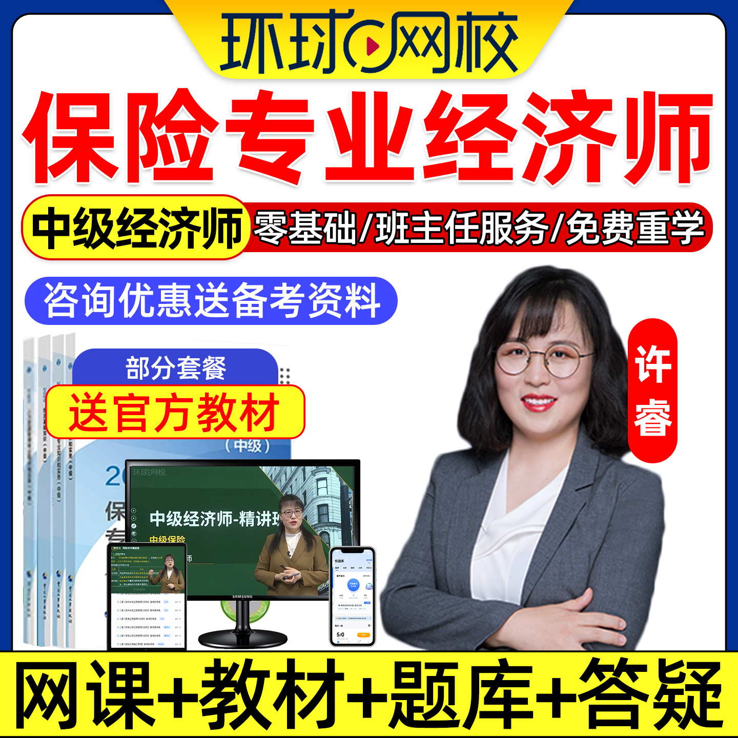 2025中级经济师保险经济专业网课官方教材视频课件讲义题库许睿25