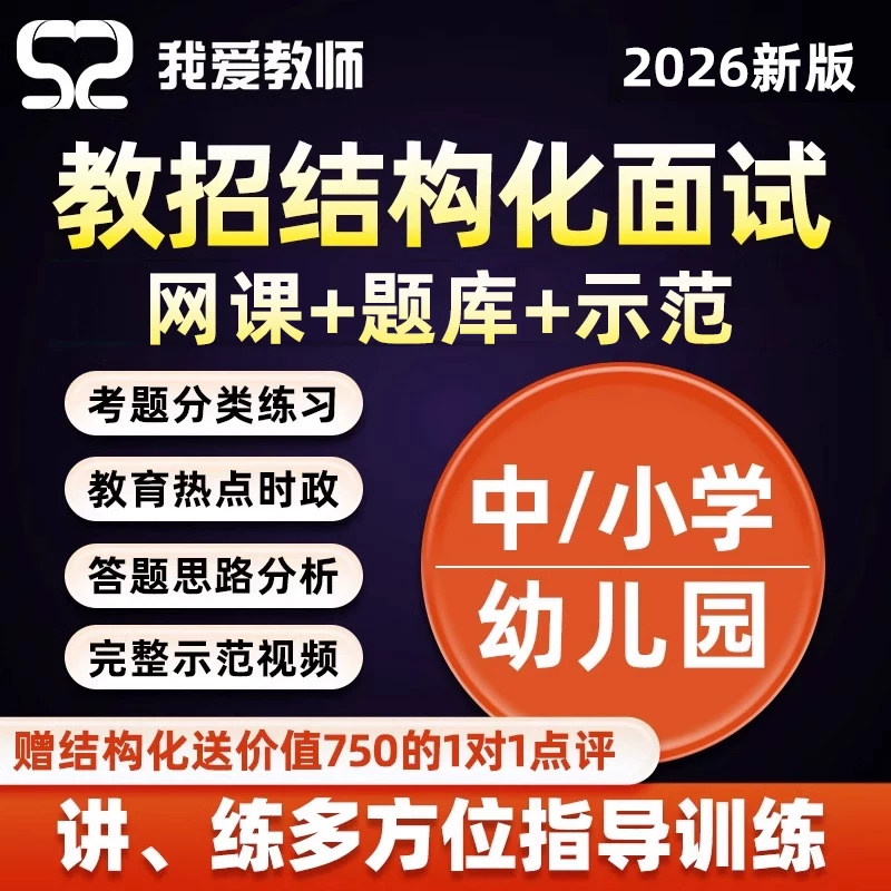 52我爱教师招聘结构化教招面试网课幼儿园小学中学考编制资料视频
