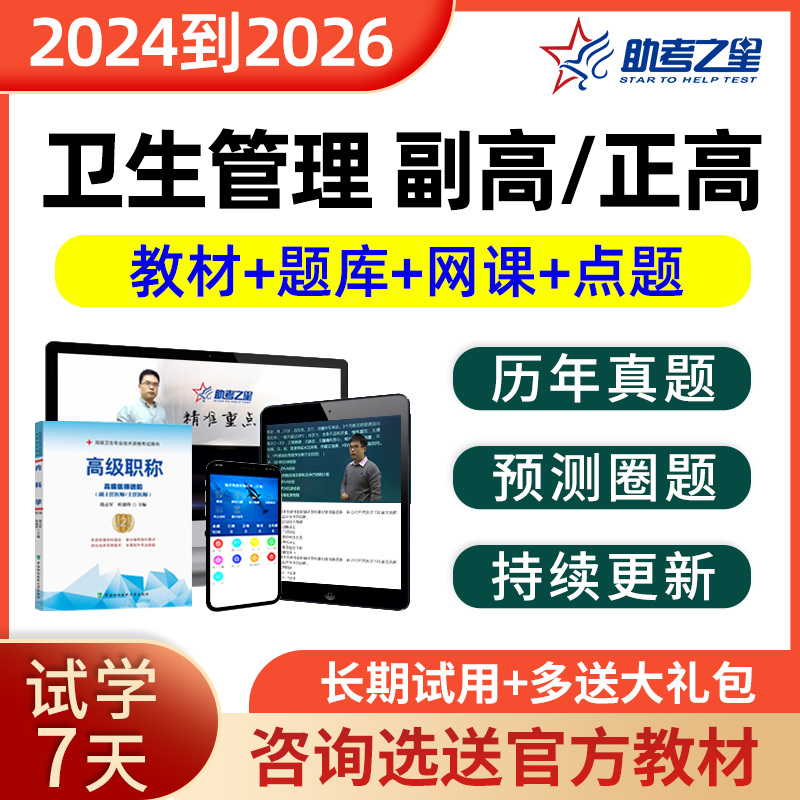 正高副高卫生管理医学高级职称副主任医师考试宝典真题库试卷课程-封面