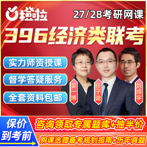 橙啦2027考研396经综网课经济类联考综合能力数学写作28课程辅导