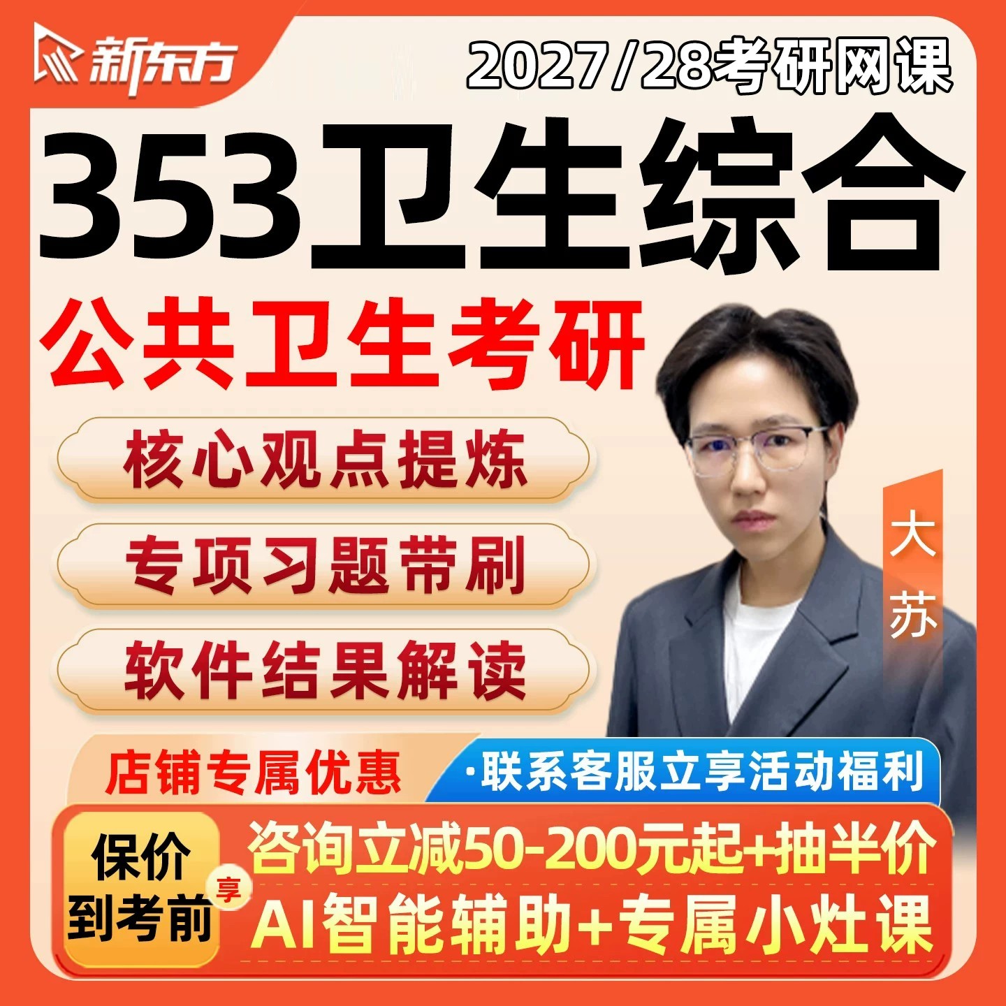 新东方2027考研353卫生综合网课程公共卫生与预防医学28资料视频