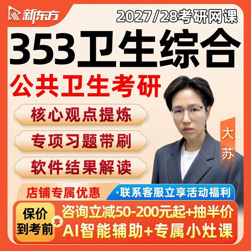 新东方2027考研353卫生综合网课程公共卫生与预防医学28资料视频