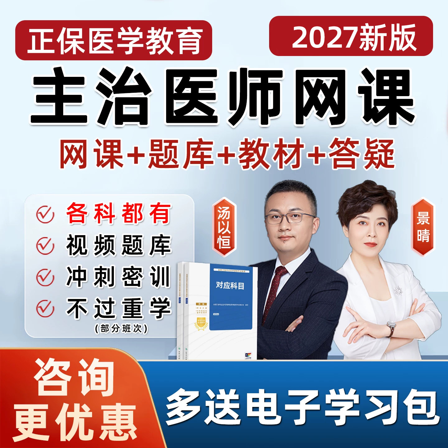 正保医学教育网2027主治医师中级内科外科中医中西医结合视频2026
