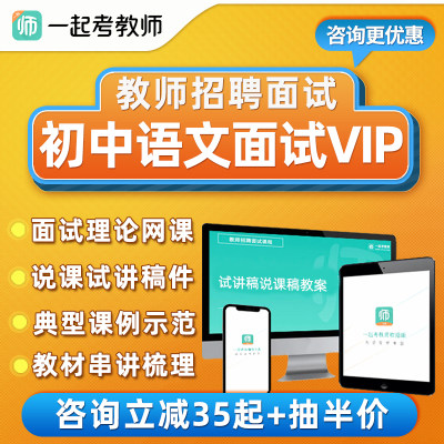 一起考教师招聘面试vip初中语文试讲说课稿教案教招考编网络课程