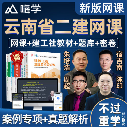 2027云南省二级建造师教材网课精讲视频课件二建市政建筑机电水利水电公路实务房建建设工程法规施工管理课程考试题库真题案例讲义