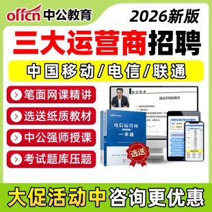 2026中国移动联通电信三大运营商招聘笔试真题考试题库面试网课程