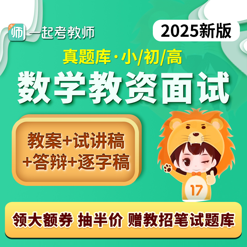 17学堂一起考教师证资格教资面试数学小学初中高中真题试讲逐字稿