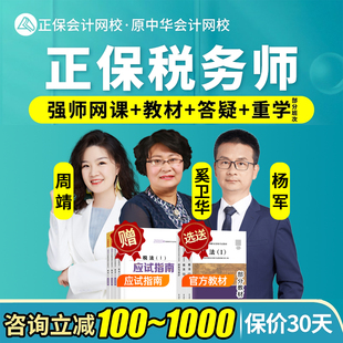 2026正保会计网校注册税务师网课视频教材财务与会计课程真题2025
