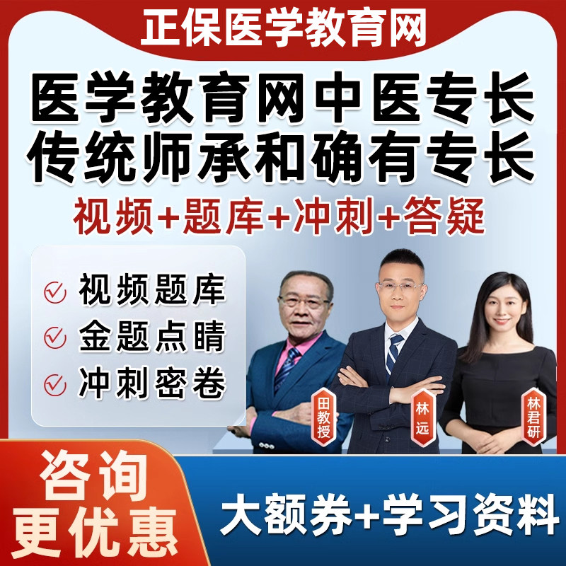 正保医学教育网中医师承和确有专长出师考核考试题库网课视频教材