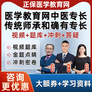 正保医学教育网中医师承和确有专长出师考核考试题库网课视频教材