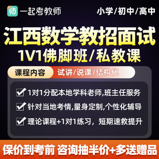 江西省小学初中高中数学教招面试一起考教师招聘一对一私教佛脚课