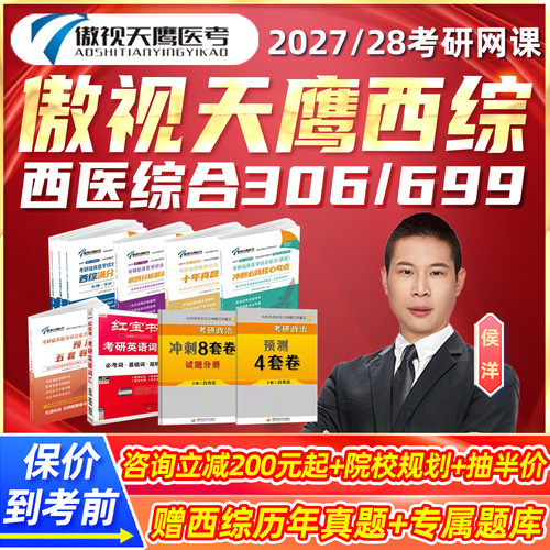 傲视天鹰2027考研网课西医综合临床医学306西综699西医专硕课程28