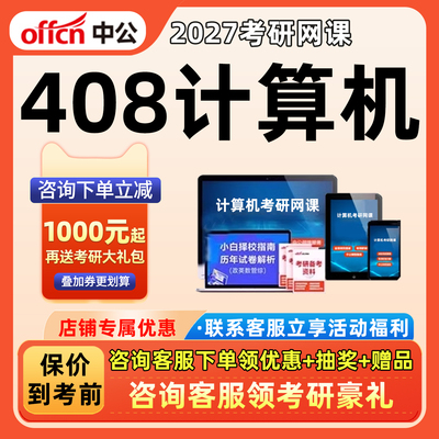 408计算机2027考研网课中公教育c语言数据结构组成原理27视频课程