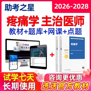 2026疼痛学主治医师中级职称考试题库用书视频教材人卫版真题
