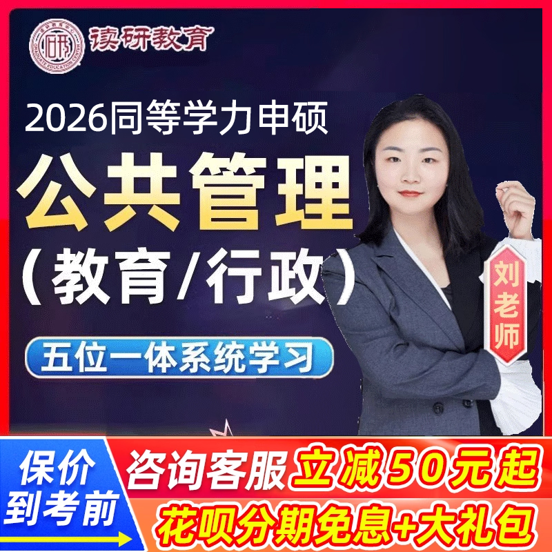 公共管理学行政教育同等学力申硕2026网课学历申请硕士26视频课程