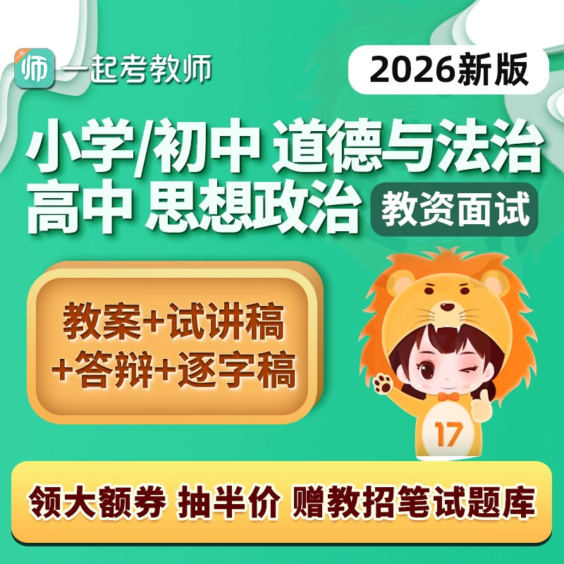 教师证资格面试小学思想品德初中道德与法治高中政治教资试讲真题