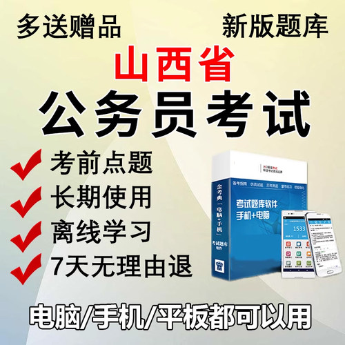 金考典2027山西省公务员考试题库软件行测申论刷题做题电子版APP